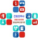 [간호조무사] 코로나19 관련 간호조무사 양성교육 인정기준(수정) 안내 이미지