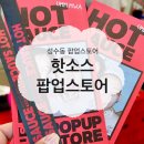 은길 | 유튜버 핫소스 성수동 팝업스토어 방문 후기