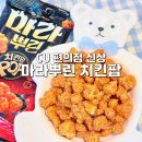 CU편의점(청학플러스점) | 마라뿌린 치킨팝 CU 편의점 신상 과자 칼로리 씨유 맥주 안주 추천