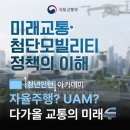 미래드론아카데미 | [2026 상반기 청년 아카데미] 자율주행? UAM? 다가올 교통의 미래🚝