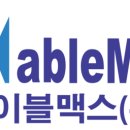 에이블맥스주 한국미디어뉴스통신