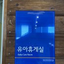 도민썬팅 | 제주 여객터미널 수유실 솔직 후기 | 17개월 완모맘의 현실적인 이용기