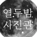 열두밤사진관