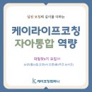 라이프 감정 코칭 | [공지] K-라이프 코칭 자아통합 역량과정 파일럿3기
