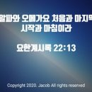 알파와오메가 - 울진군 | 알파와오메가