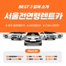 서울 전연령 대상 가성비 렌트카 추천