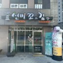 선비꼬마김밥동일스위트점