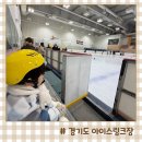 충주체육관 다목적경기장 | 경기 화성 아이스링크 유앤아이센터 아이와 빙상장 후기 (대여, 가격, 주차)