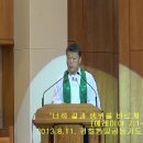 [2013. 8. 11 설교] "너희 길과 행위를 바르게 하라" - 박인환 목사님 이미지