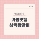 삼덕왕갈비 이미지