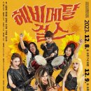 헤비메탈걸스 케이에스피뉴스