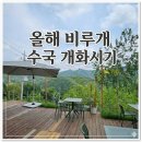 비루개 | 남양주 비루개 카페 다녀온 후기