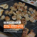 진도읍 사무소 | 진도 고깃집 추천 삼겹살 &amp; 막창 맛집 ‘연탄구이’