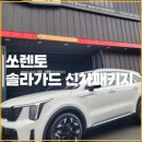 J&C모터스 | 쏘렌토 자동차 썬팅필름 솔라가드 퀀텀 시공 신차패키지