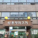 신흥 맛집 | [인천 노포 맛집] 신흥부대고기 솔직 후기 : 담백하고 깔끔한 부대 모듬전골에 반하고 온 날!