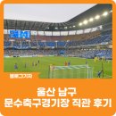 문수축구경기장 화장실 | [블로그 기자] 울산 남구 문수축구경기장 직관 후기