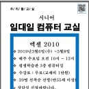 [우리들교실250] 엑셀f2010 3월6 ~ 5월8일 이미지