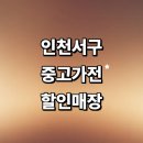 보성가전중고 | 인천 서구 근처 중고가전 정보 매장 추천 저렴한곳 컴퓨터 가구 에어컨 사무 냉장고 후기 모음