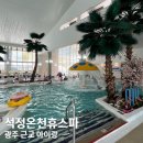 광주 근교 아이랑 전라도온천 석정온천휴스파 재방문 후기