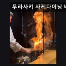 타워더모스트 광안 | 부산 해운대 데이트 이자카야 무라사키 사케다이닝 바 특별한 메뉴와 다양한 사케가 인상적이에요