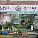 남원댁 이미지