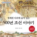 [가문비어린이] 역사동화책 '청계천 다리에 숨어 있는 500년 조선 이야기' 이미지