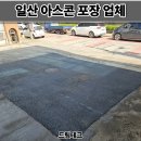 중원타이어 - 광양시 백운1로 194 | 일산 아스콘 포장업체 공장 출입구 꺼진 아스팔트 보수 후기