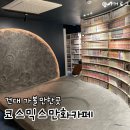 건대 코스믹스만화카페 후기 | 우주컨셉 인테리어와 아늑한 분위기의 힐링 공간