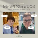 클라세움 | 운동 없이 10kg 감량 후기 더클라세움 다이어트 프로그램 세븐톡스