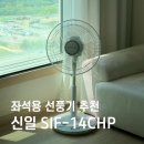 소로1-신일5 | 신일 좌석용 선풍기 SIF-14CHP 기능 바람세기 소음 솔직후기