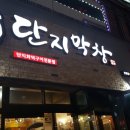 단지막창소답점 네이버블로그