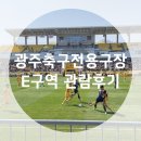 화니피는샵 | 광주축구전용구장 E구역 :: 광주FC 축구 경기 관람 후기(feat. 인천UTD, 경기장 시야)