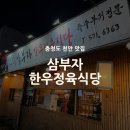 삼부자식당 | 천안 쌍용동 맛집 한우 특수부위 삼부자 한우정육식당 후기