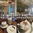 대학로약국 | 혜화 학림다방(학림카페) | 대학로 분위기 좋은 클래식 오래가게 카페 후기