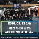 흥양로51번길 | 티클럽 최석희 플라이급 챔피언 기술세미나 후기