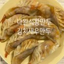 나완석왕만두 이미지