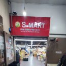 에스마트(재송점)