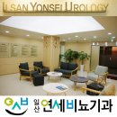 일산연세비뇨기과의원 네이버블로그