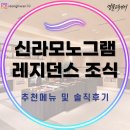 신라체인 | 강원도 강릉 신라 모노그램 강릉 레지던스 조식 솔직후기