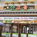 산고을밥상 이미지