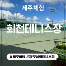 제주생활체육공원 | 제주 테니스장 추천, 제주시 생활체육공원 회천테니스장 (이용요금/예약방법/예약사이트/시설배치도...