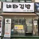 비타분식 | [신림역점심] 고민 끝! 신림역김밥 성지 '비타김밥' 솔직 후기 (참치/멸치/비빔국수)