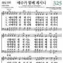 새찬송가 325장 - 예수가 함께 계시니 [다니엘 새찬송가 전집 7] 이미지