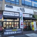 양지-3382 | 원주 혁신도시 맛집 <16번가먹통> 숙성삼겹살, 고추장 삼겹살 맛집 추천😋