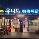 유니드정육식당