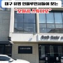 대구 수성구속눈썹펌 인플루언서들이 인정하는 유튜버 &#34;오일공스튜디오&#34;시술후기