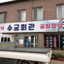 수궁 | 고창 맛집 추천 수궁회관에서 가족들과 바지락비빔밥 먹었어요