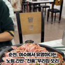 진품우리집오리 - 여수시 시청서3길 7-2 | 진품우리집오리