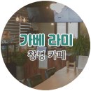 창녕시니어클럽_수영장점가베라미 | 창녕카페 | 어르신들이 운영하는 조용하고 예쁜카페, 가베 라미