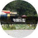 한재골카페드림